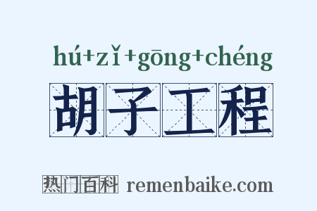 胡子工程是什么意思的图片